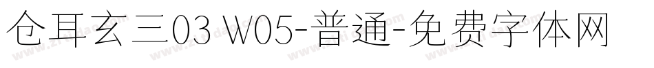 仓耳玄三03 W05-普通字体转换